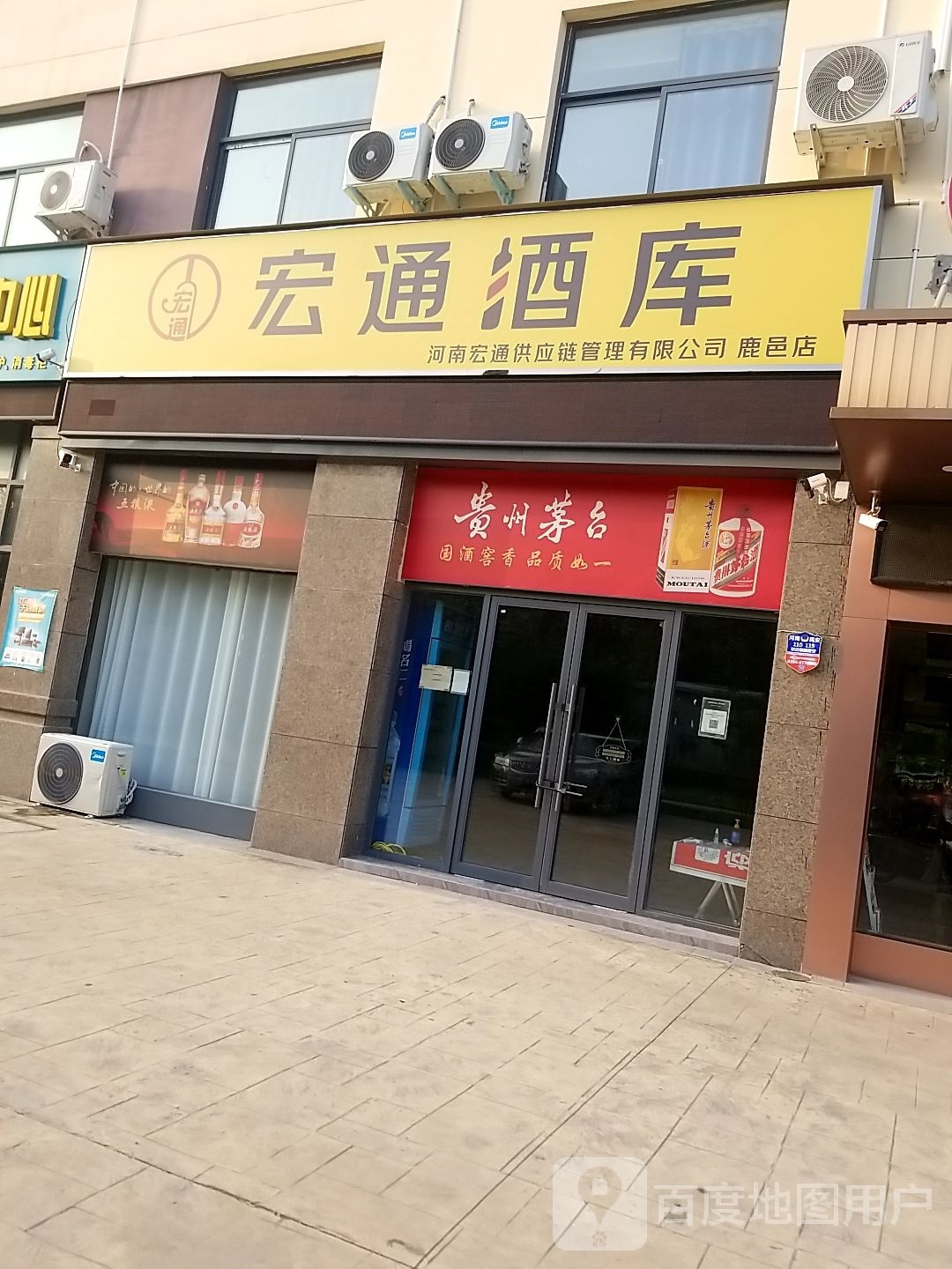 鹿邑县宏通酒库(鹿邑店)