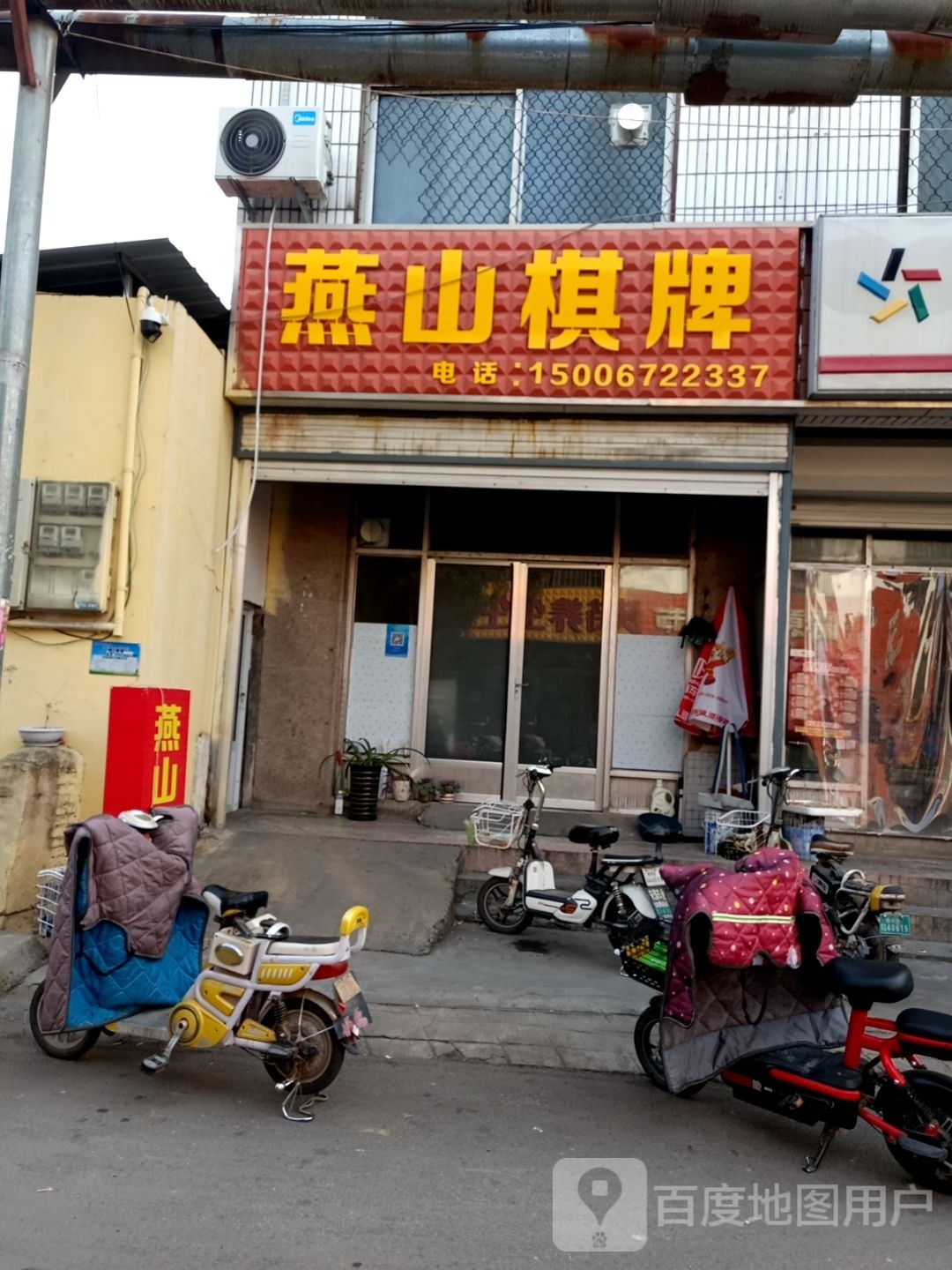 燕山棋牌