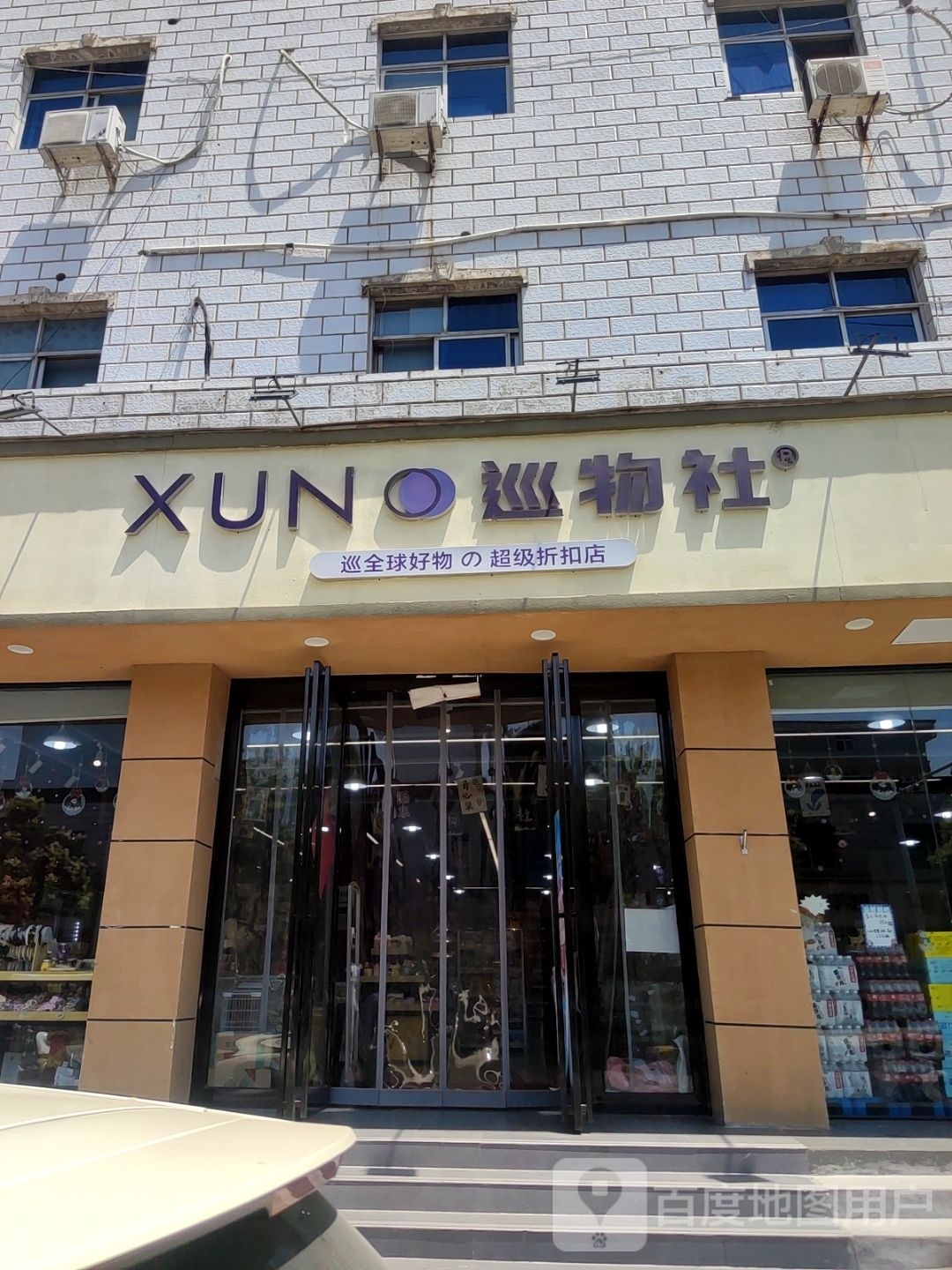 巡物社(上街店)