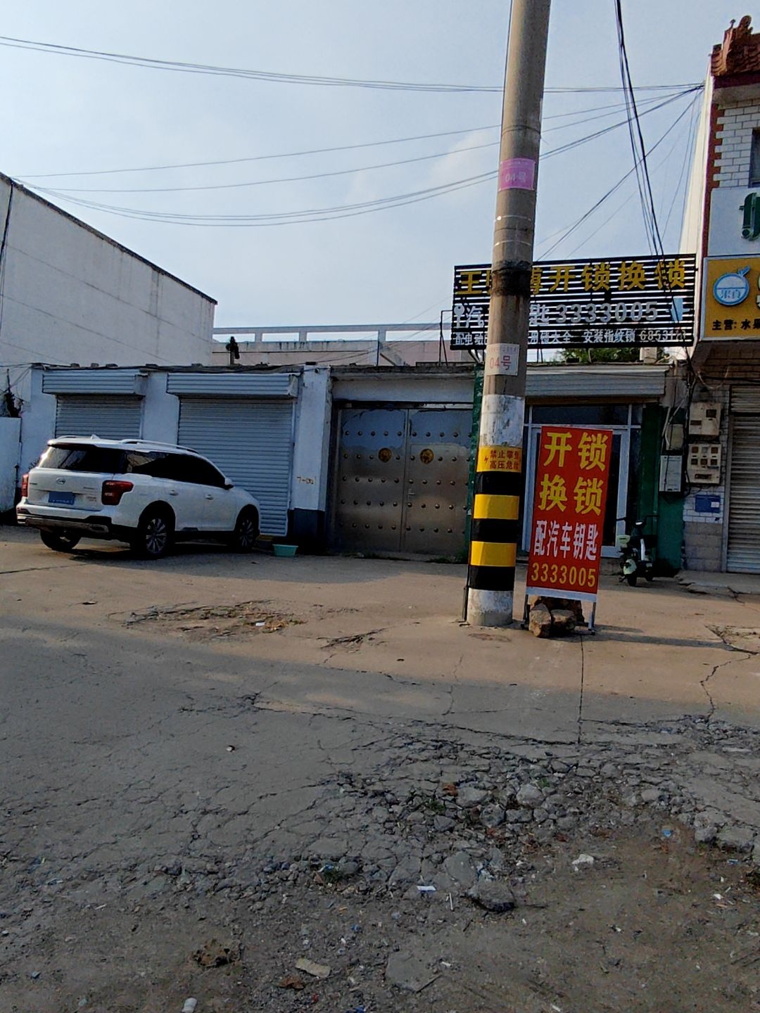 王师傅开锁换锁