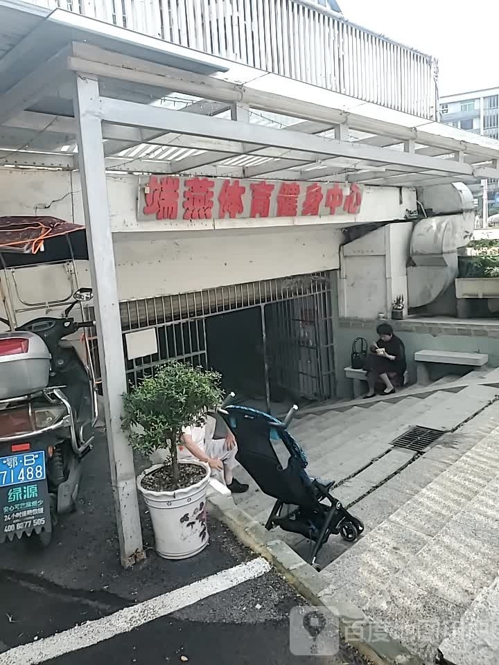 黄石港区端燕体育建设中心