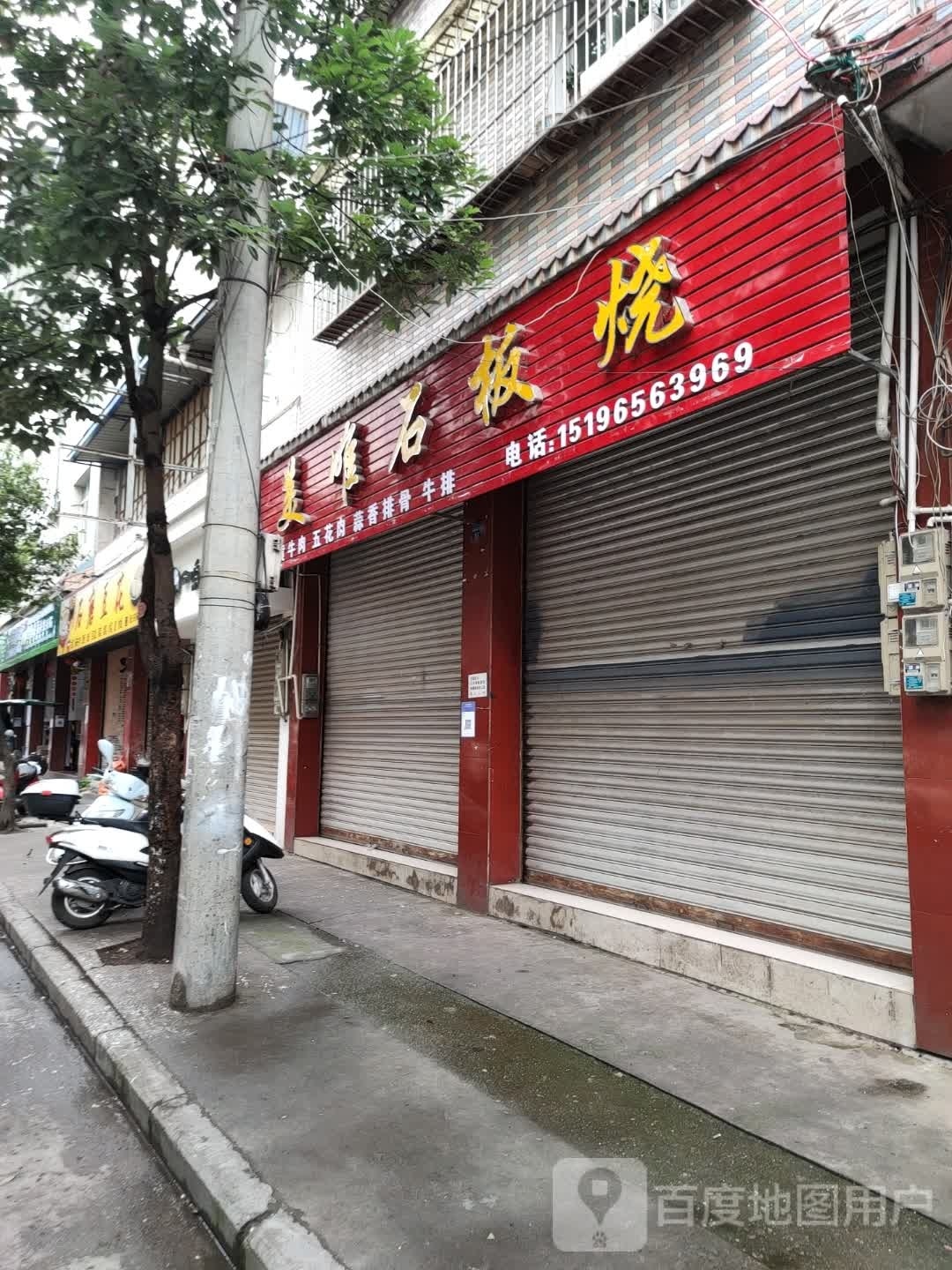 美唯石板烧店(汉源店)