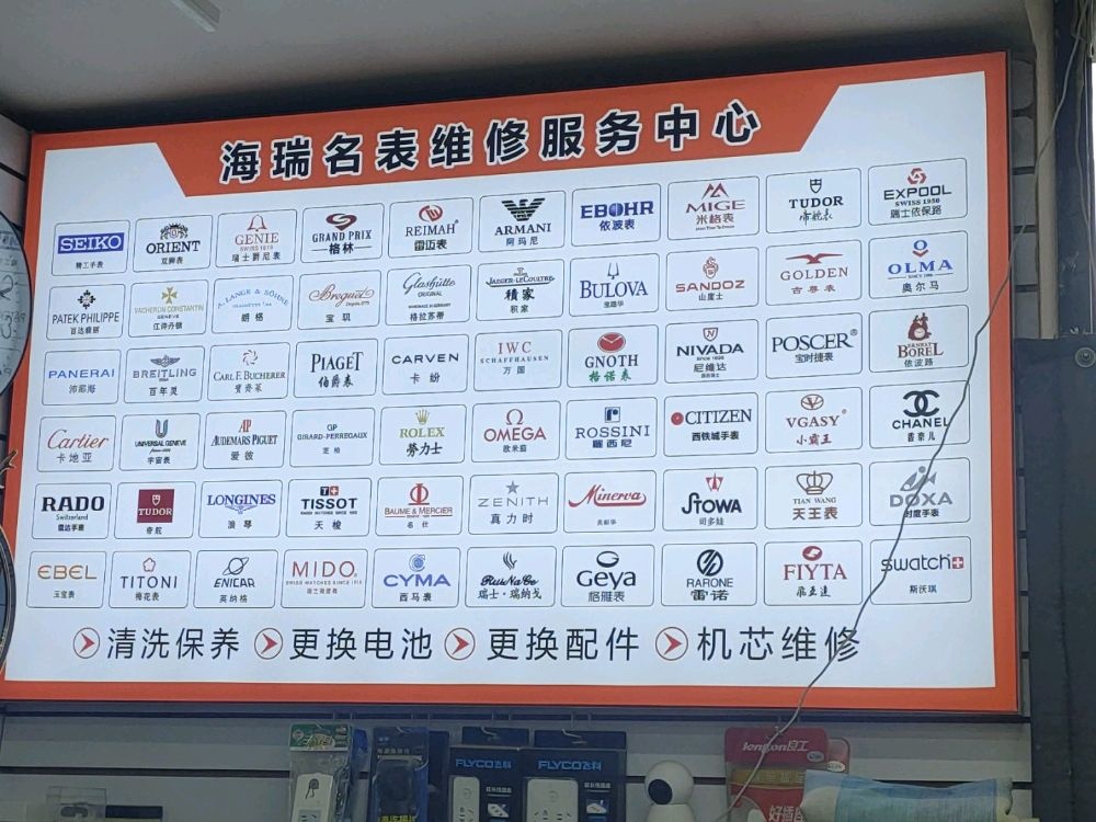 九原区军王硝海修钟表眼镜店