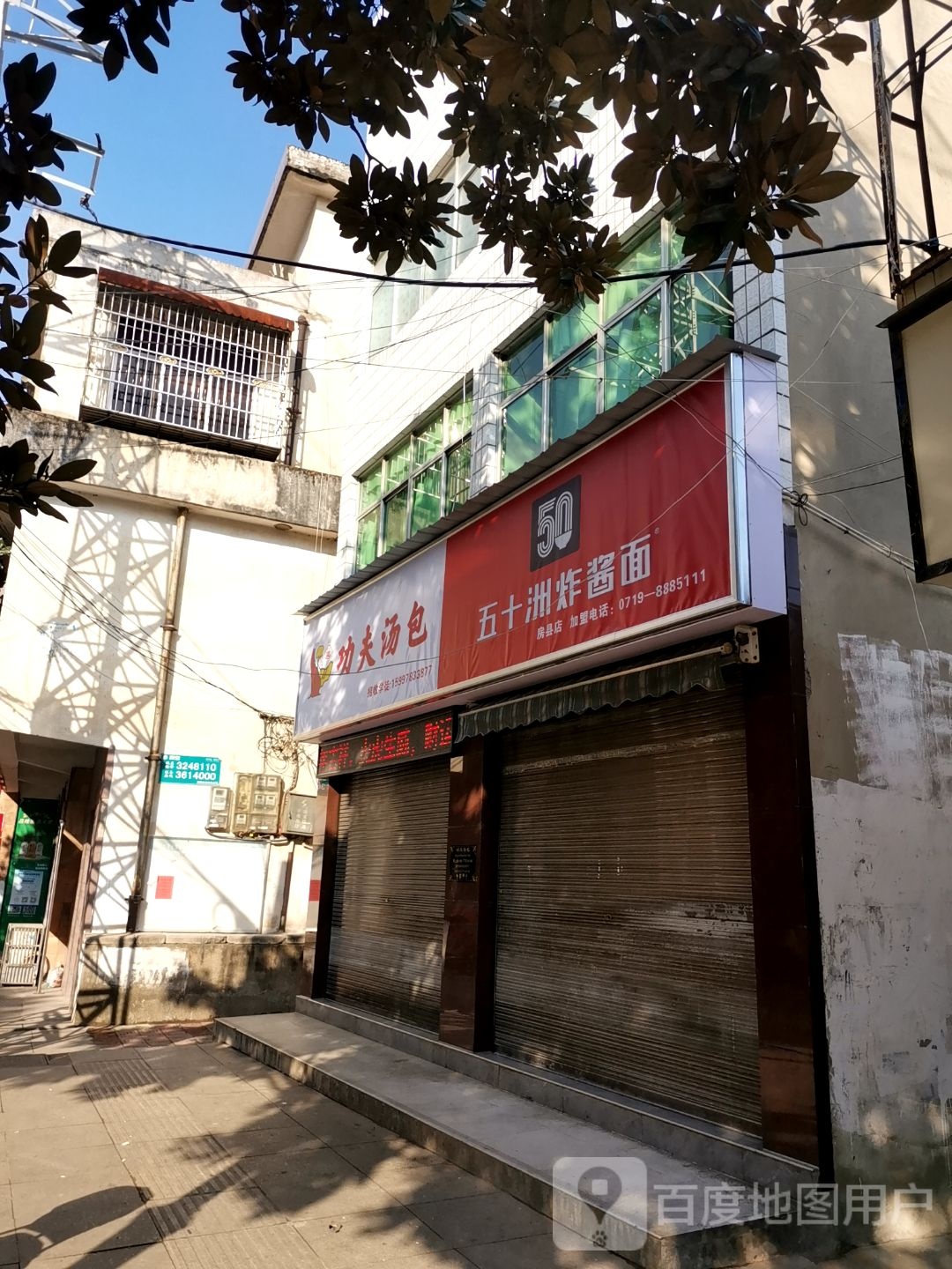 五十洲炸酱面新(房县店)