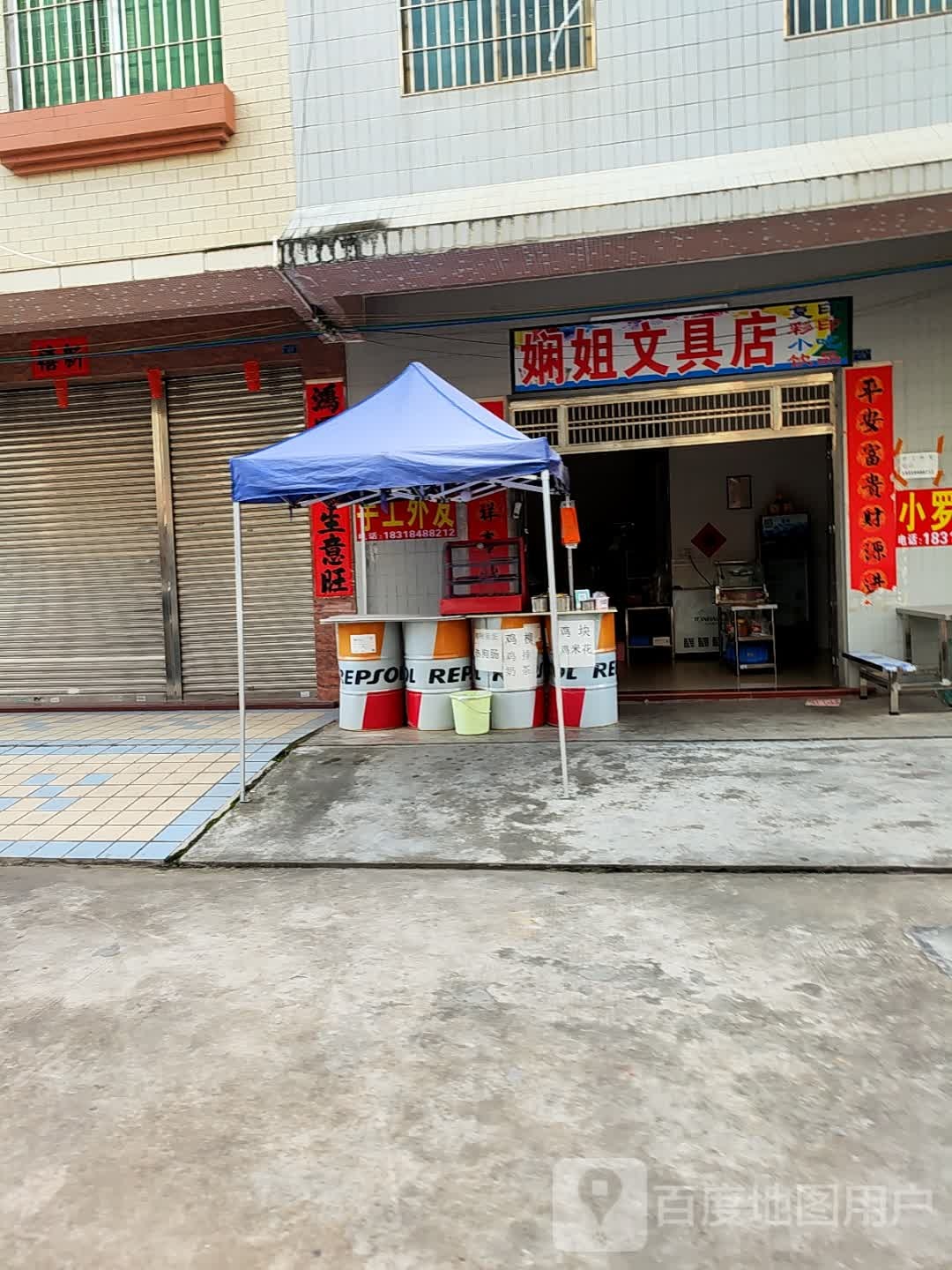 娴姐文具店