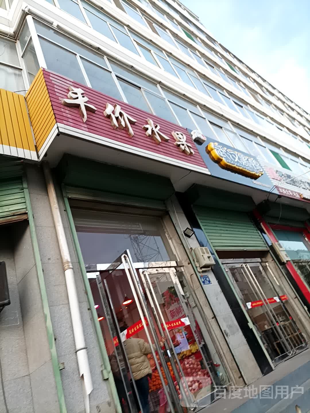 平价水果