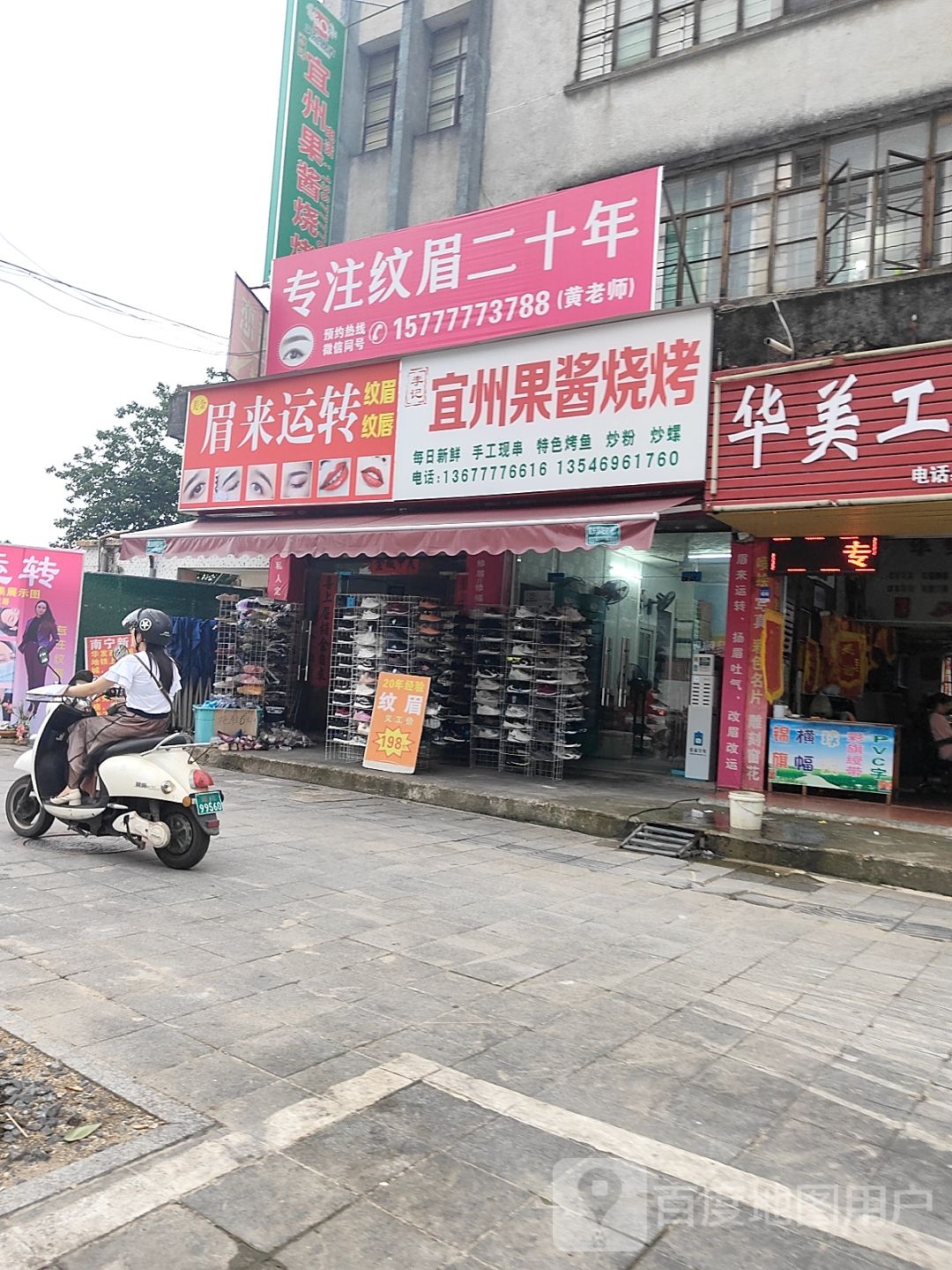李记宜州果酱烧烤