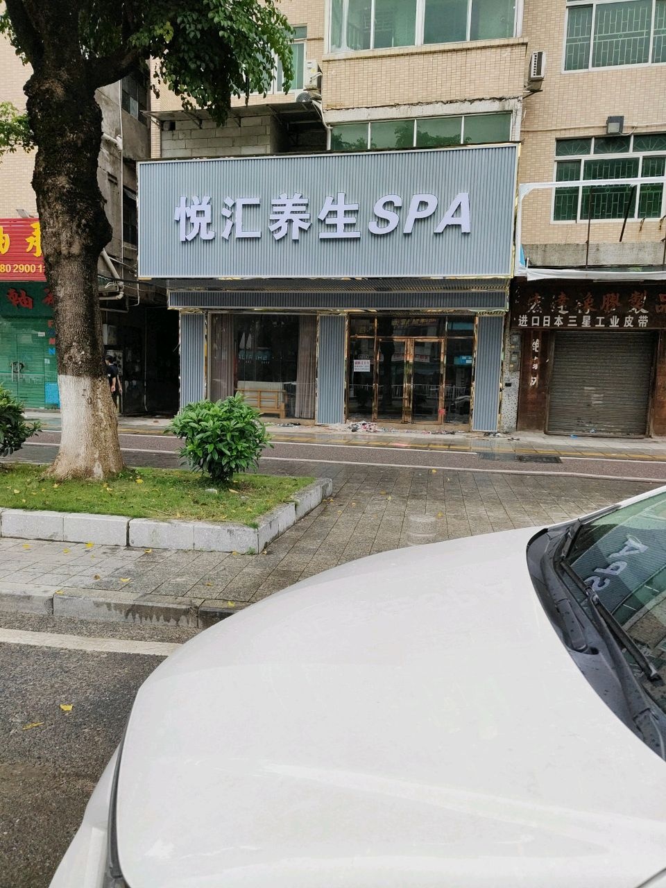 悦汇养生SPA