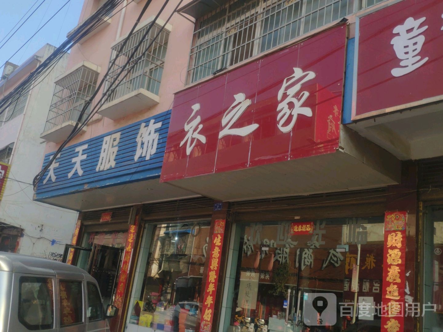 天天服饰(湍严路店)