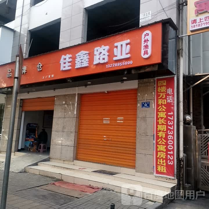 佳鑫渔具店