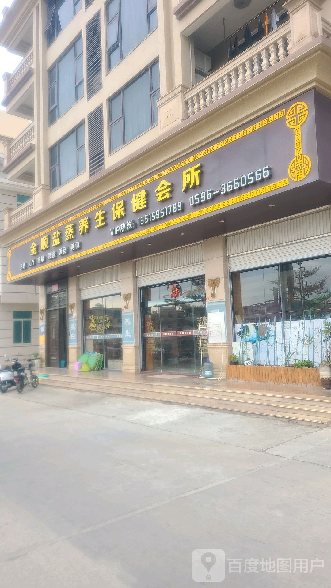 金顺盐蒸美生保健会所