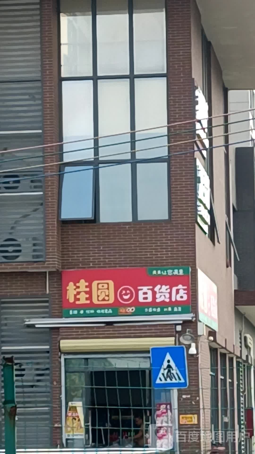 桂圆百货店