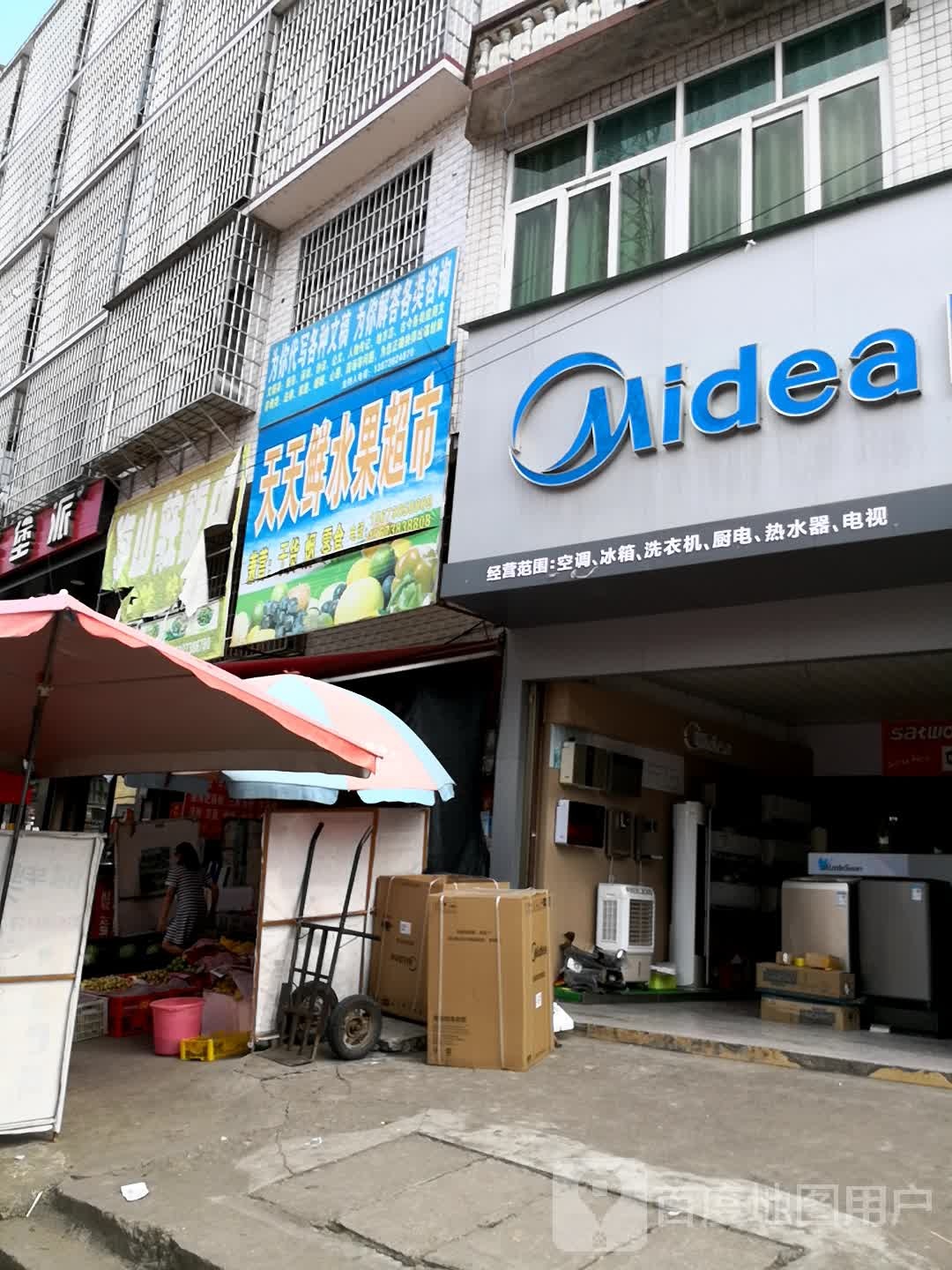 天天鲜水果超市