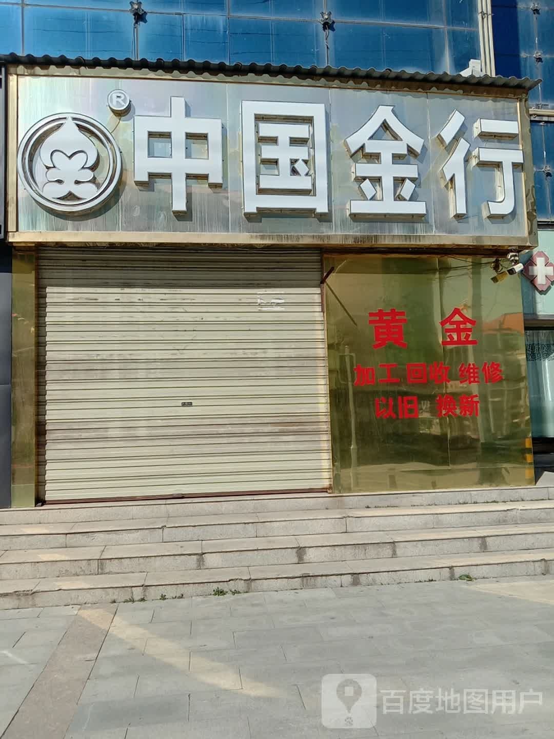 中国金行(西大街店)