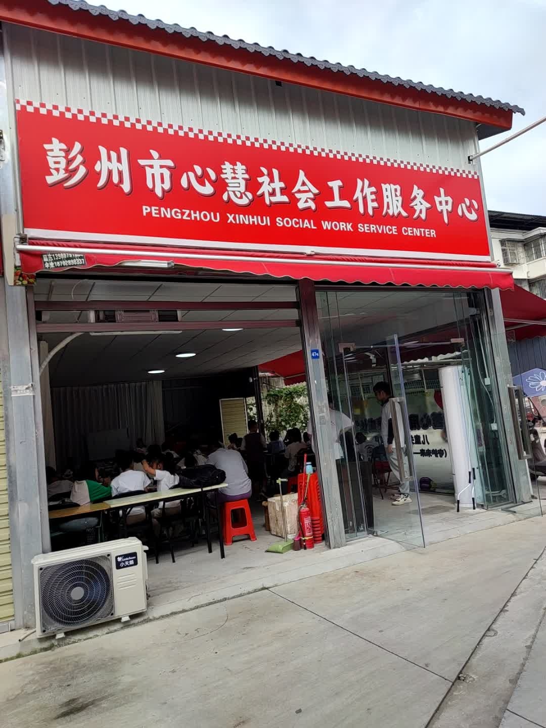 彭州市心慧社会工作服务中心