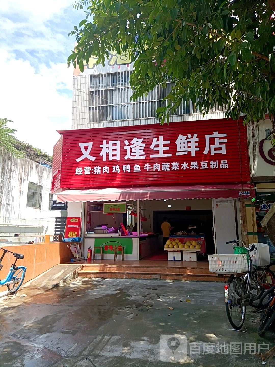 又相逢生鲜店