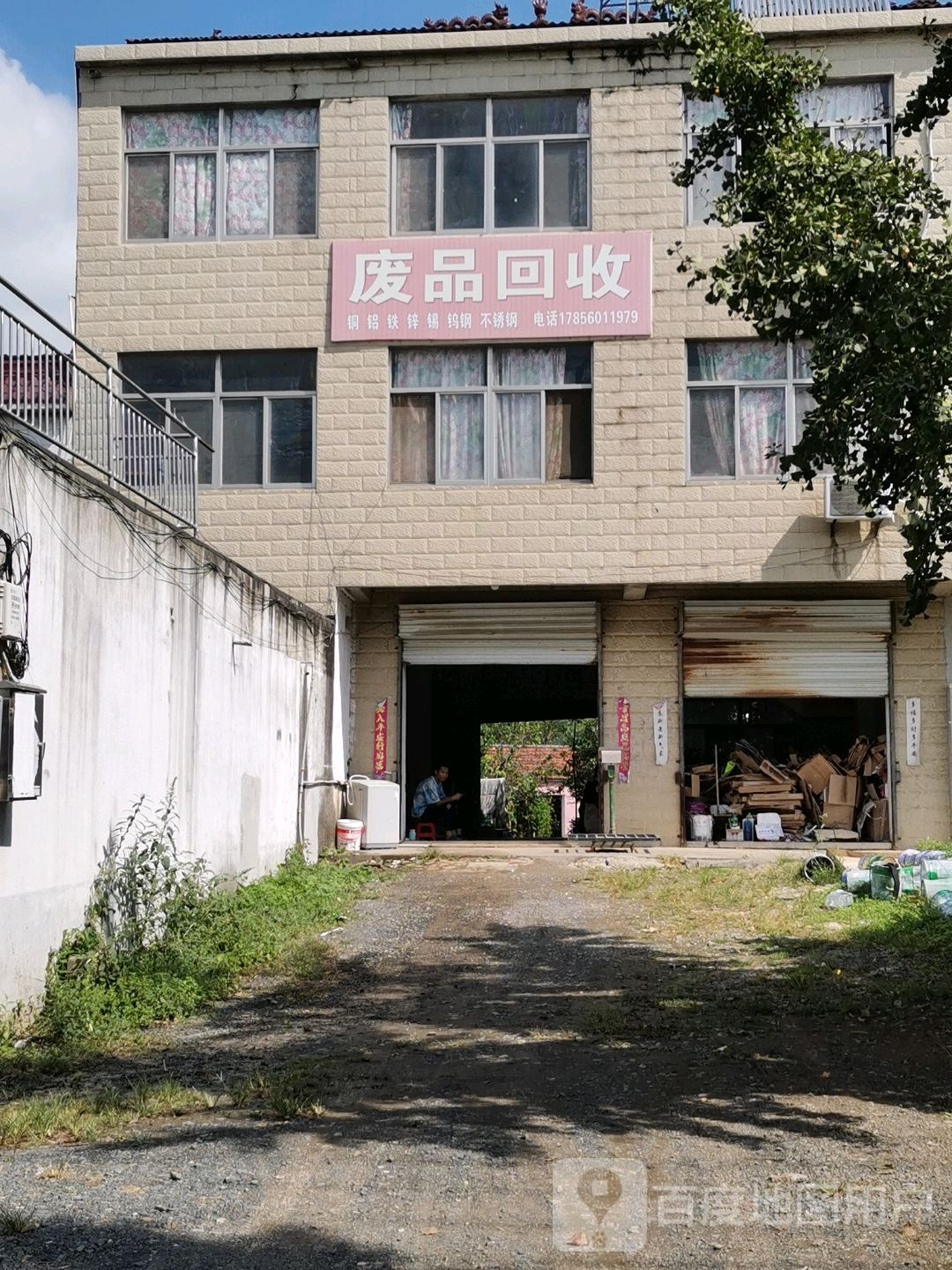 废品回收