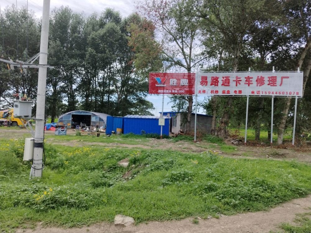 白城市易路通重汽修配厂