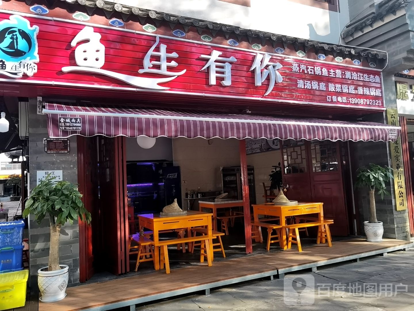 思茅区鱼生有你火锅店