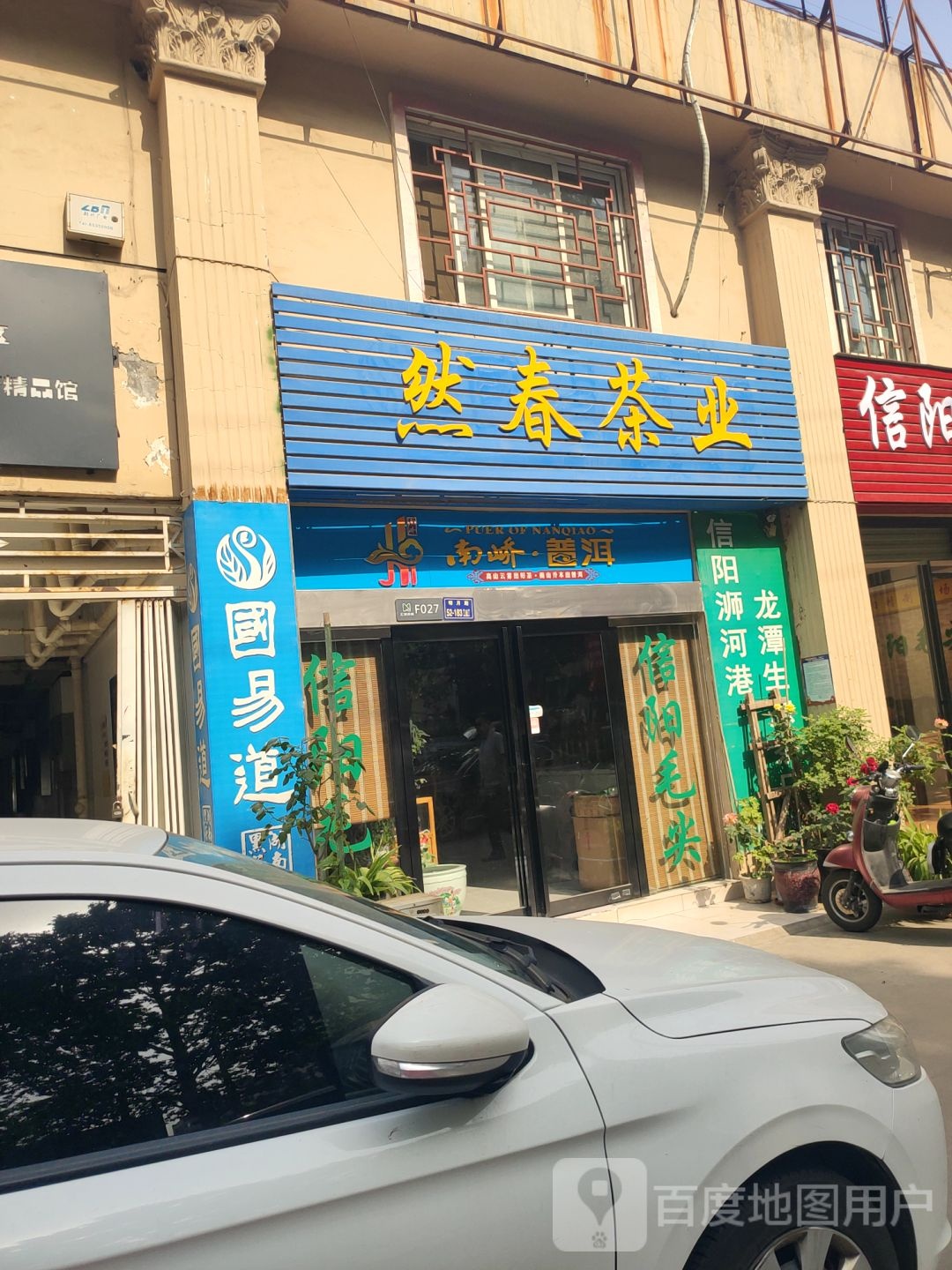 然春茶业(栖霞寺街店)