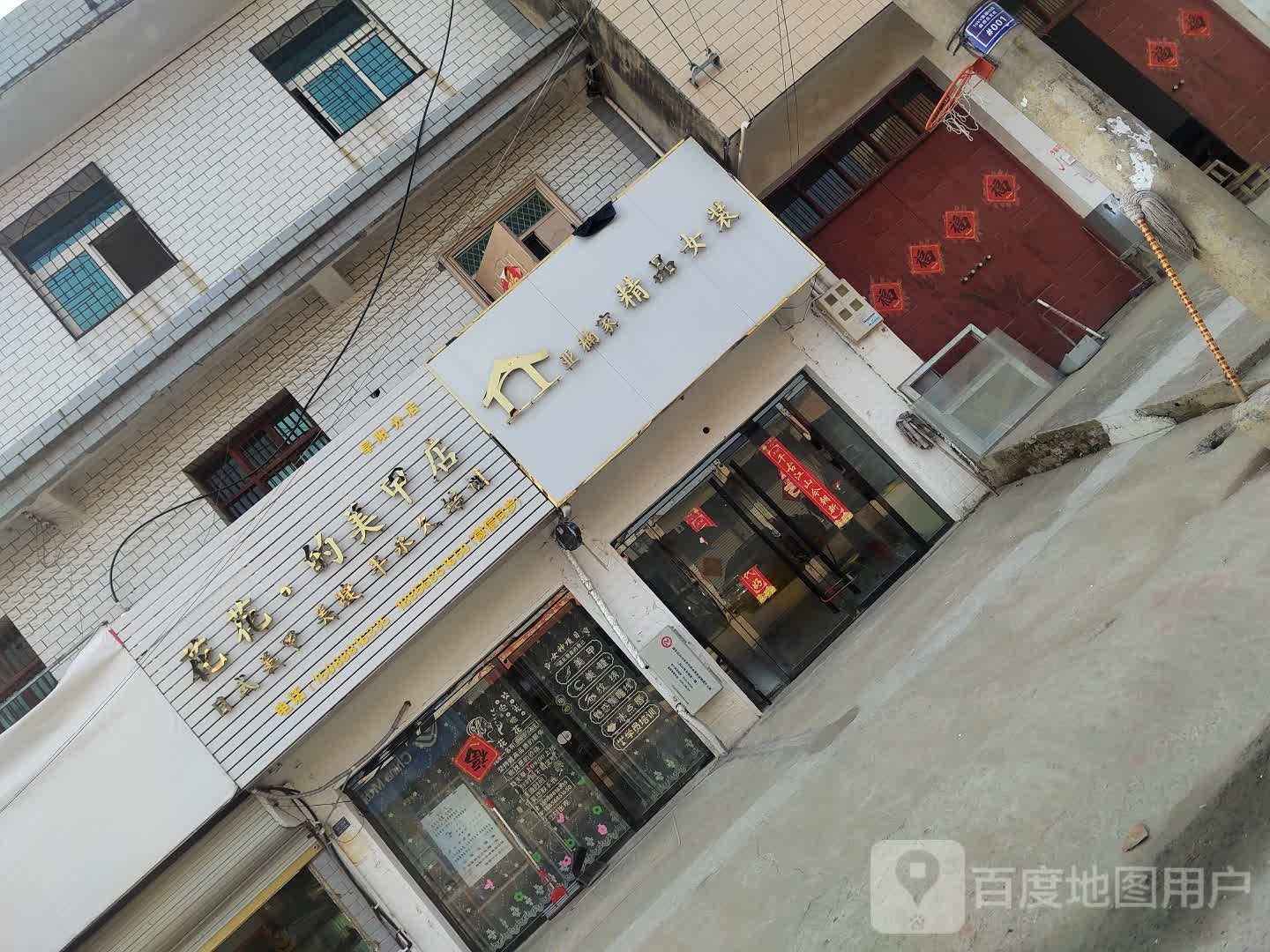 花花的美甲店