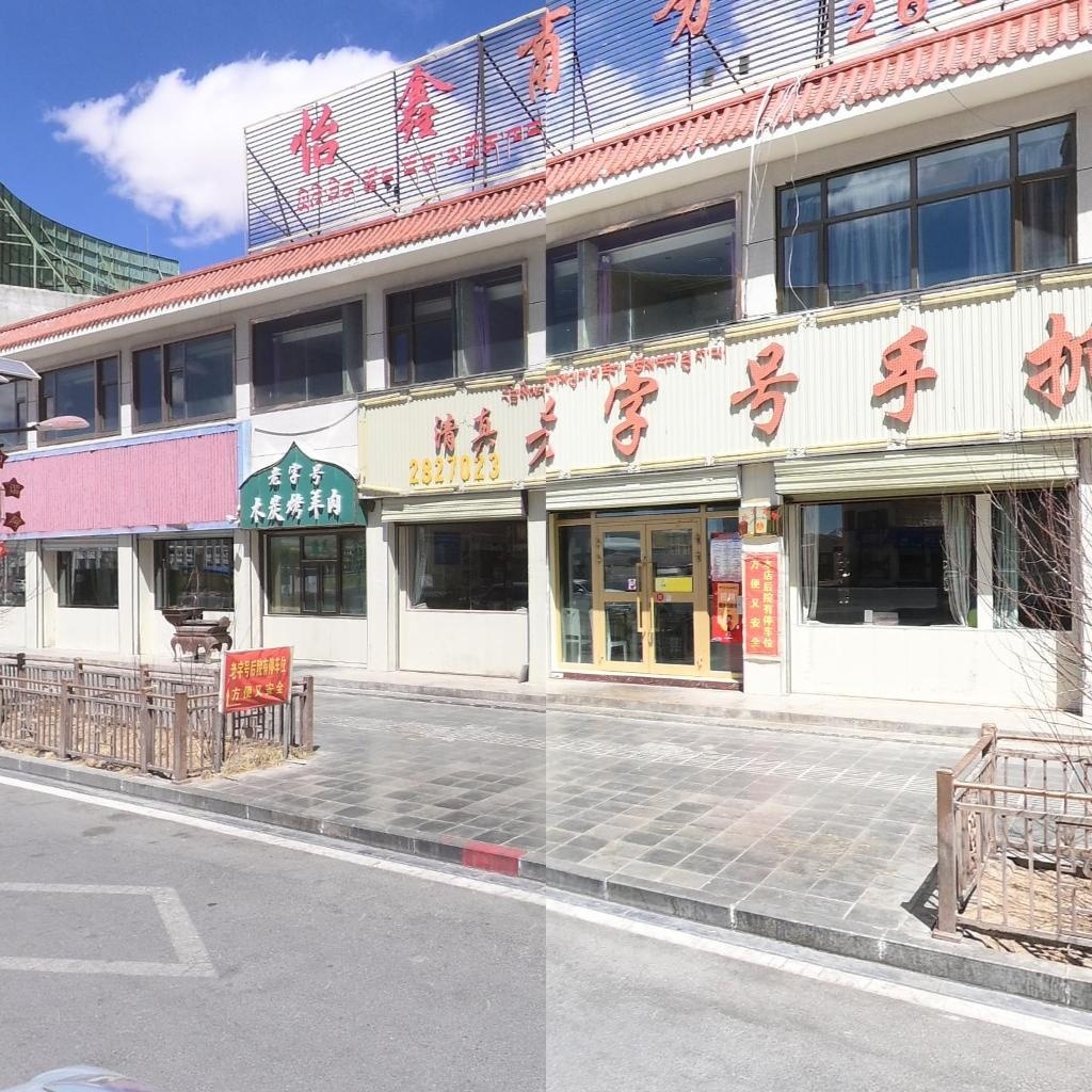 青真手抓面食王