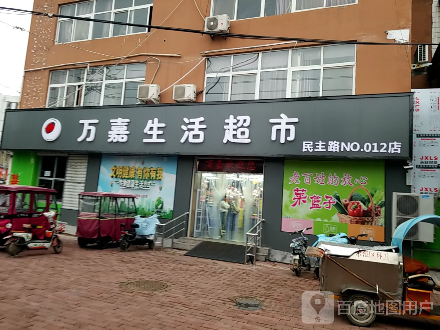 万嘉生活超市(民主东路店)