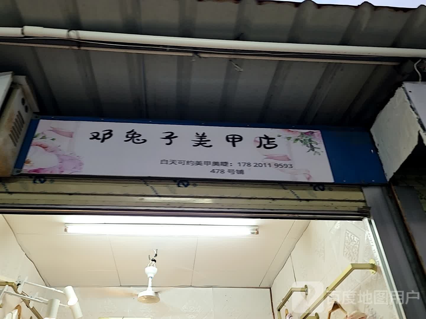 邓兔子美甲店(汇丰广场店)