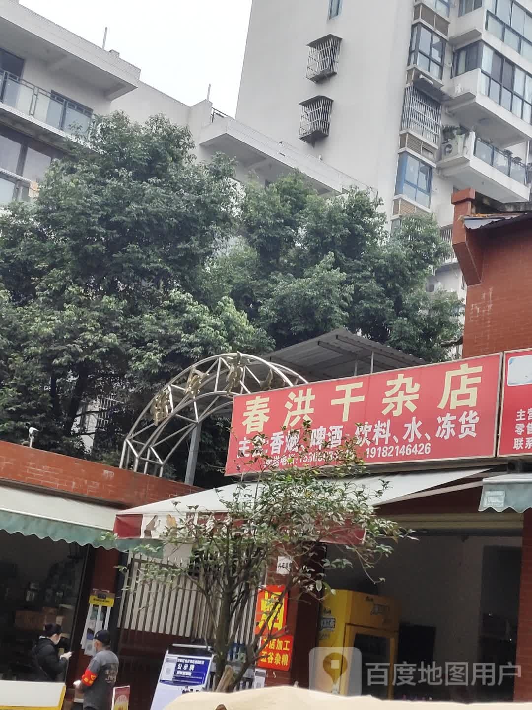 春宏干杂店