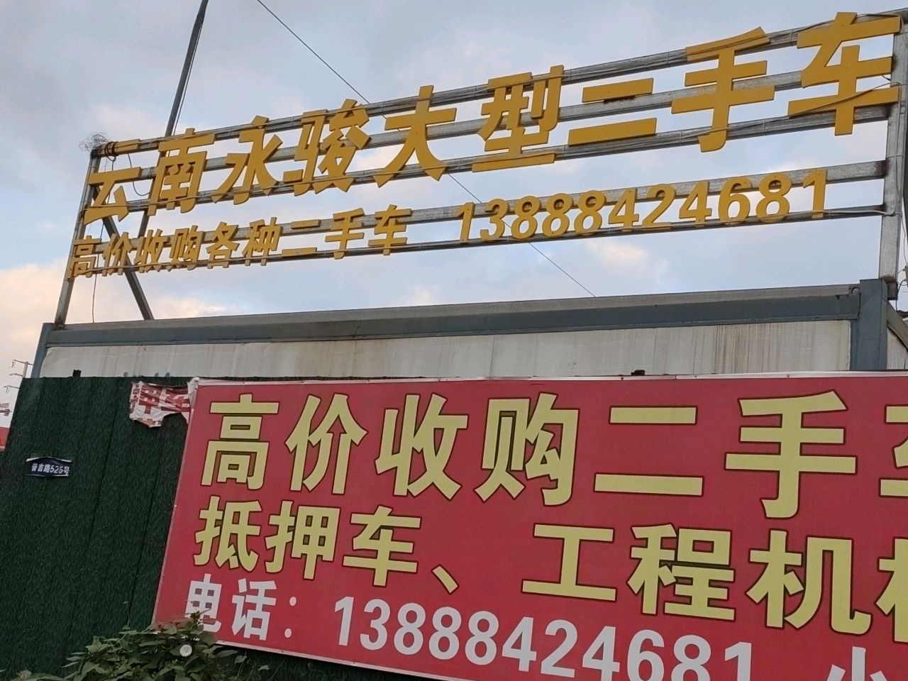 云南永骏二手车