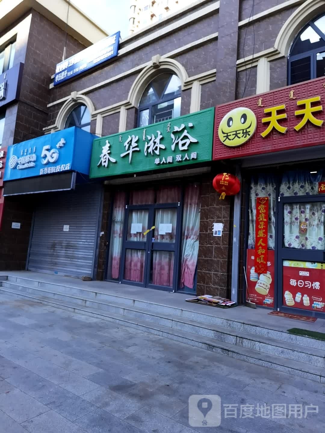 春华淋浴