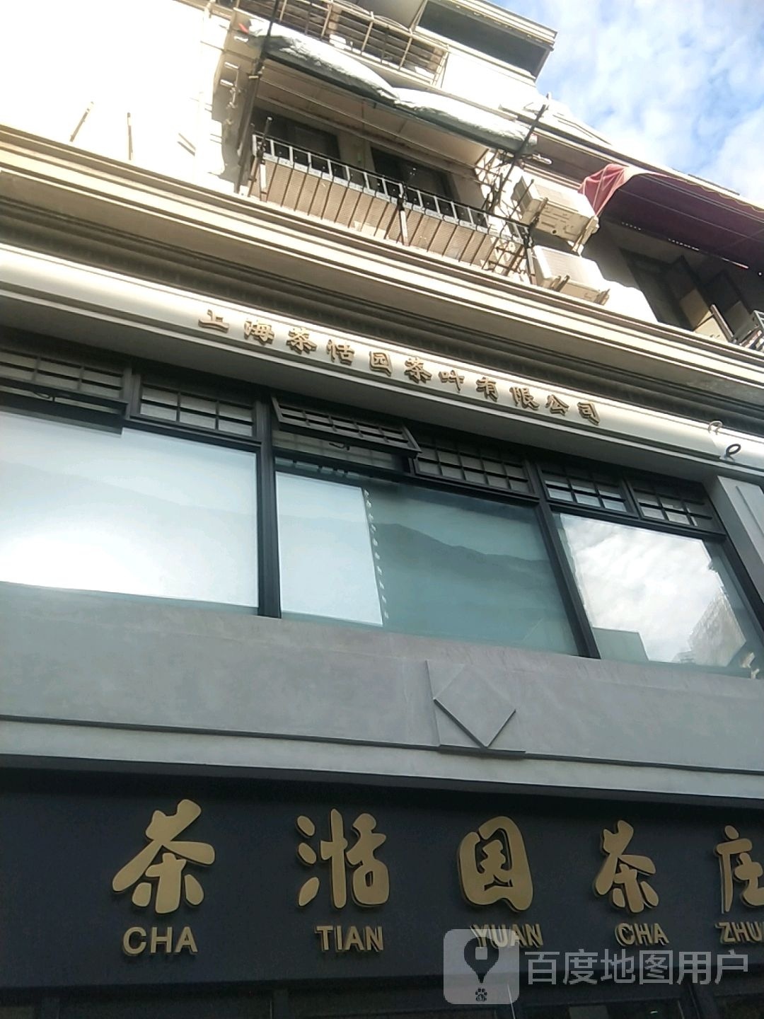 上海茶恬园茶叶有限公司