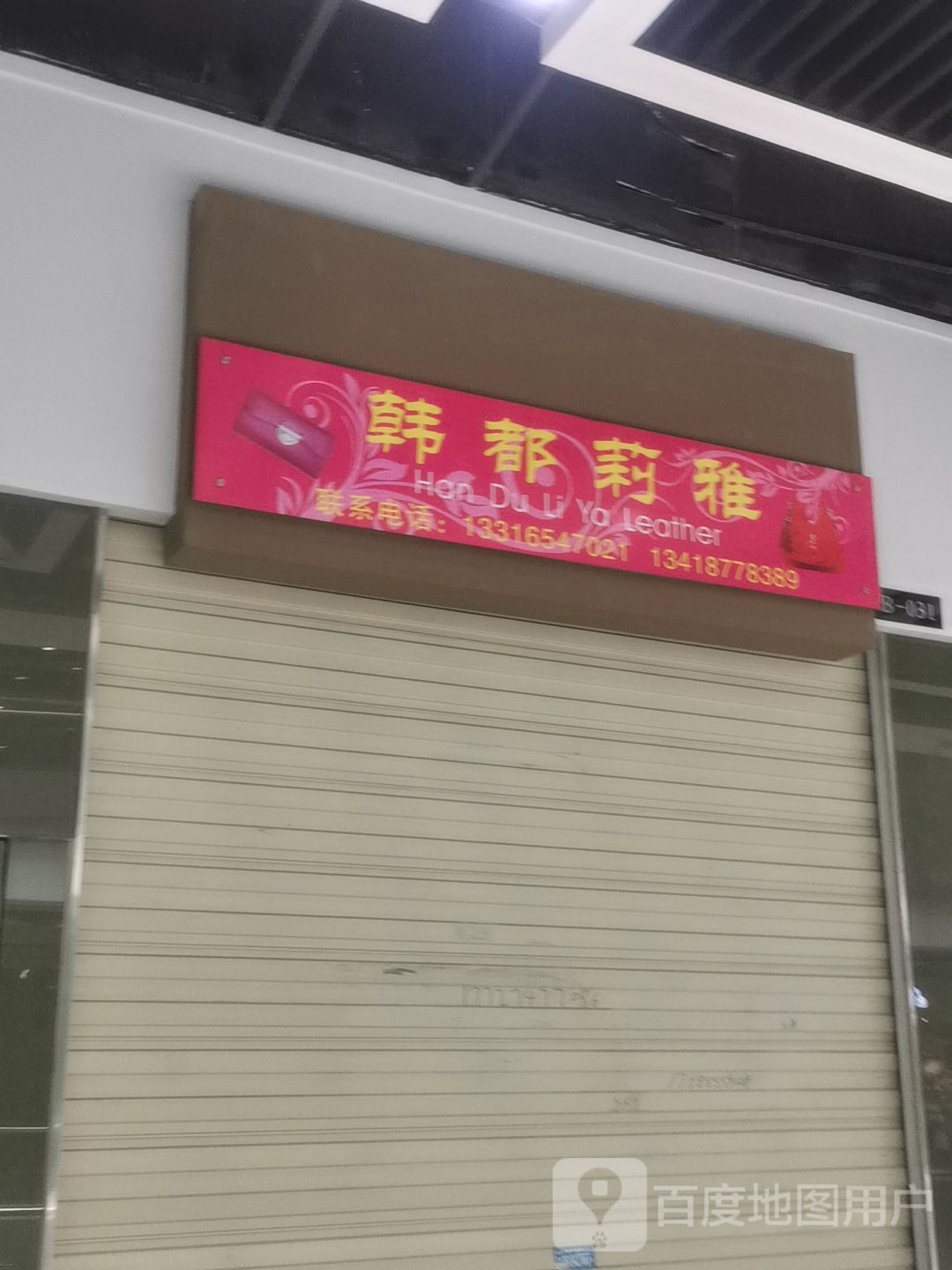 韩都莉雅(深圳华盛奥特莱斯华南一道店)