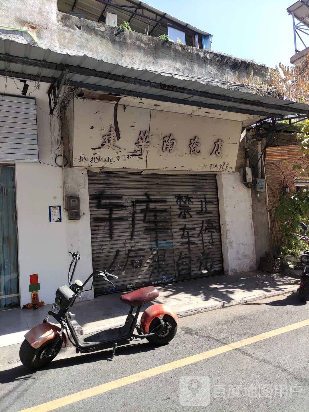 建华陶瓷店