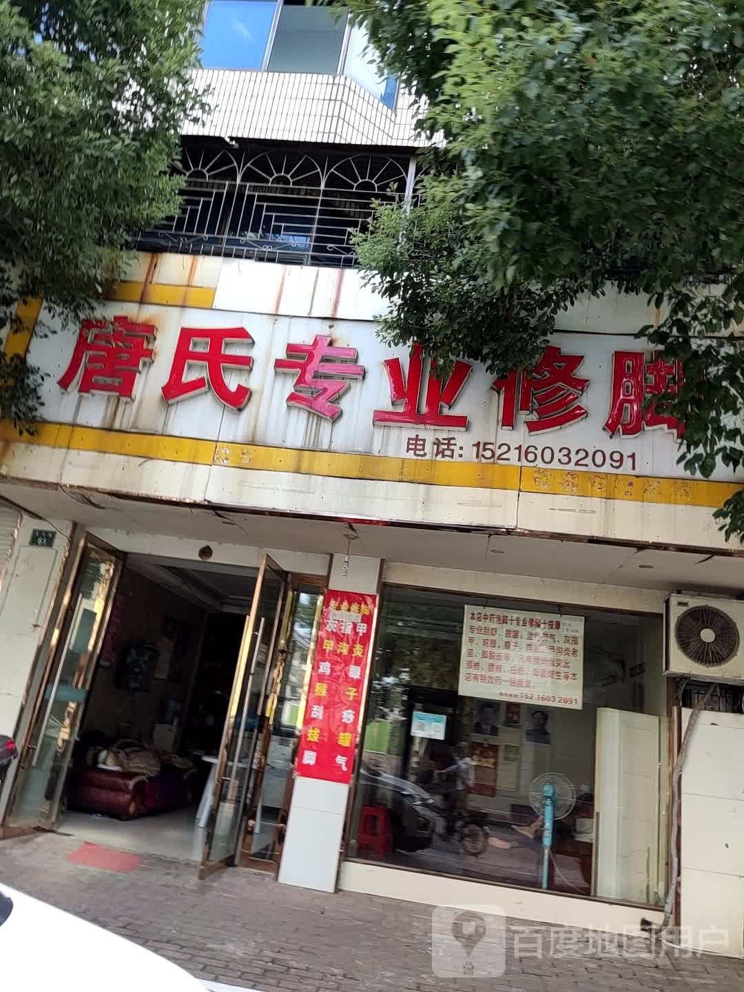 唐氏专业脚修(东升路店)