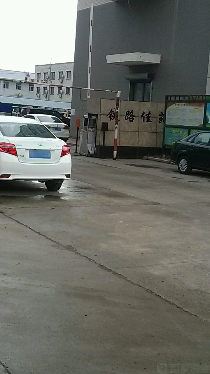 铁路佳苑