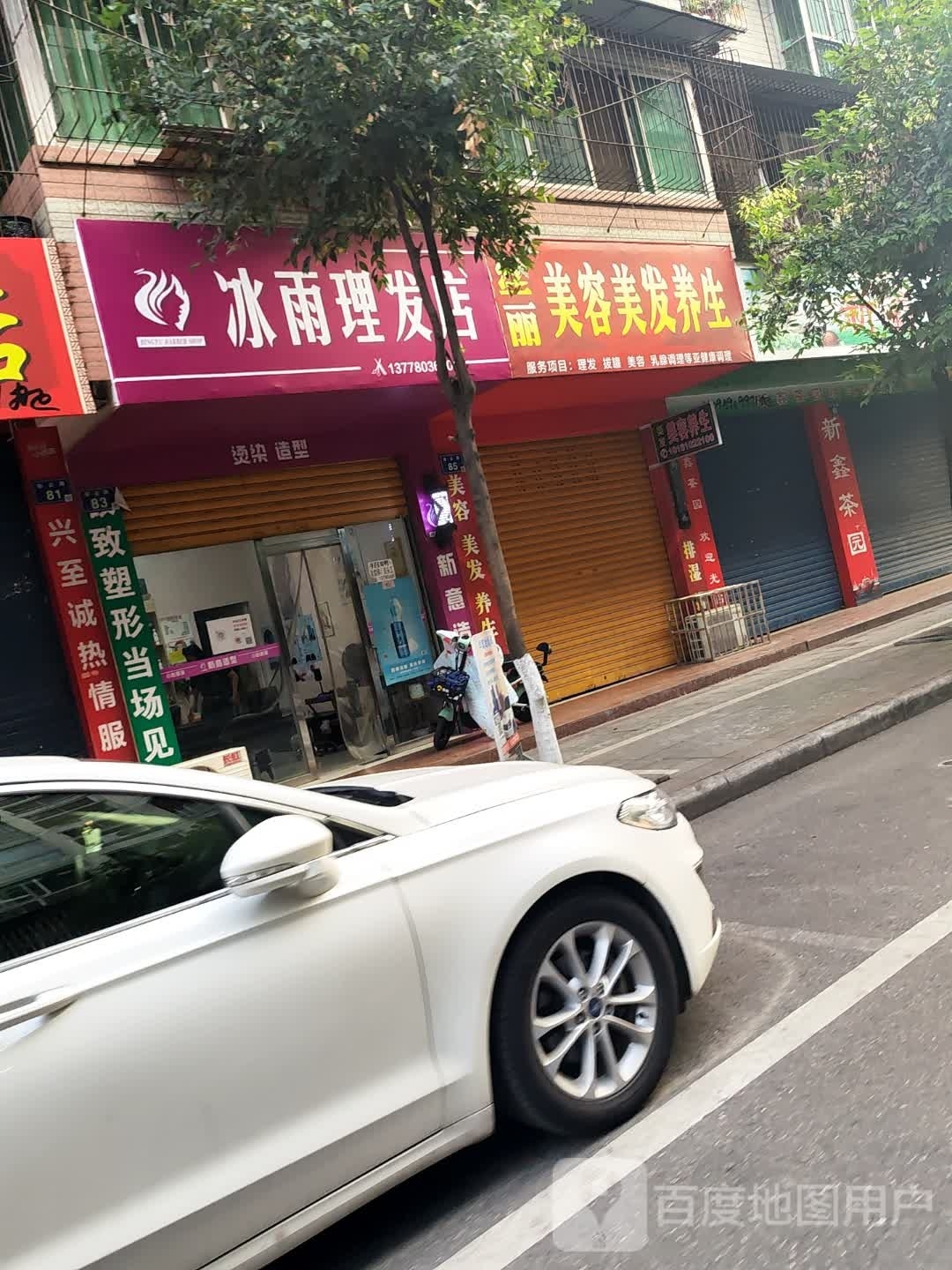冰雨务痣理发店