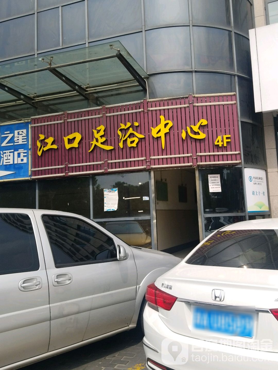 江口足浴中心(杭新路)
