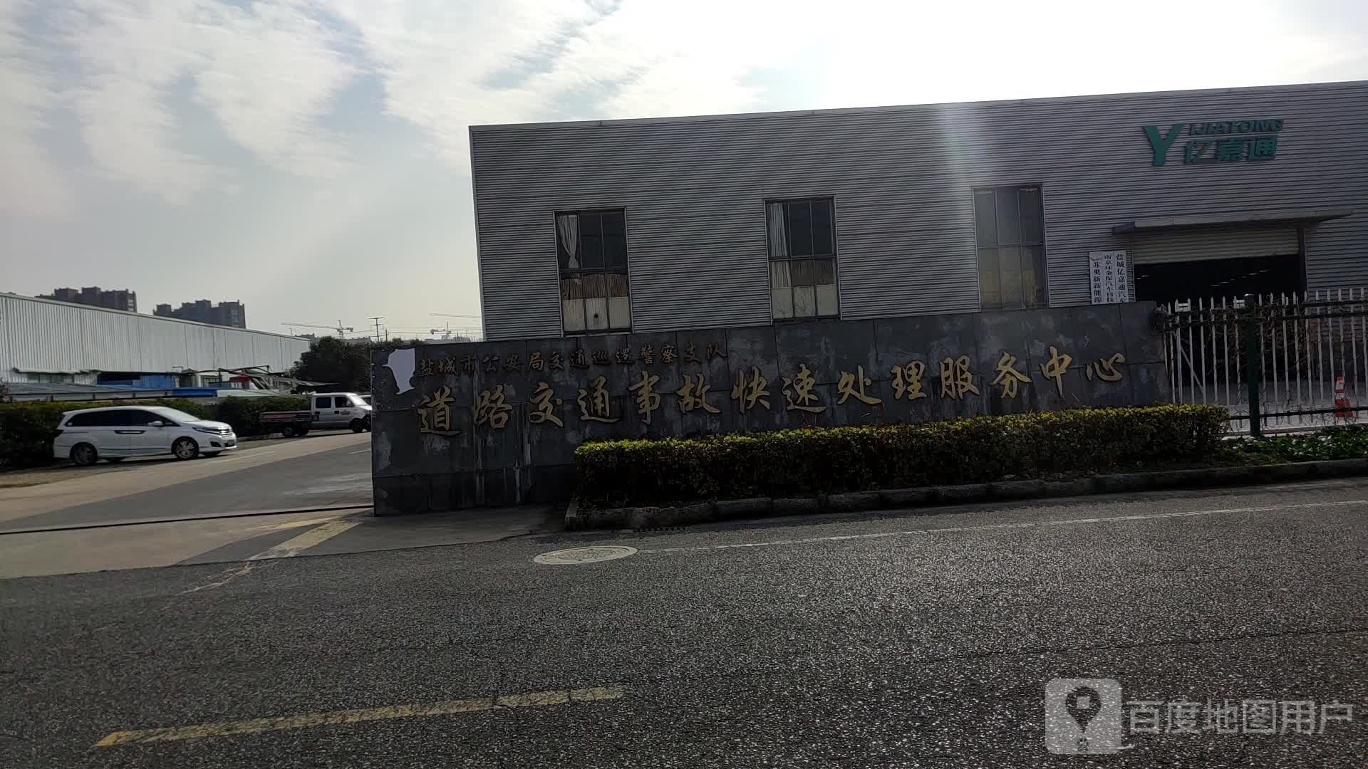 盐城市公安局交巡警支队道路交通事故快速处理服务中心