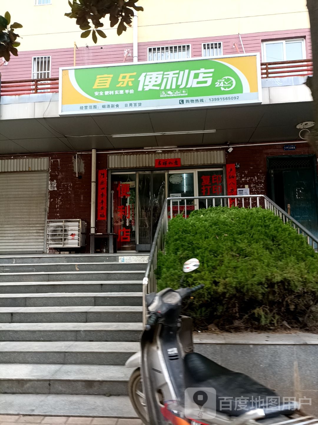 宜乐便利店