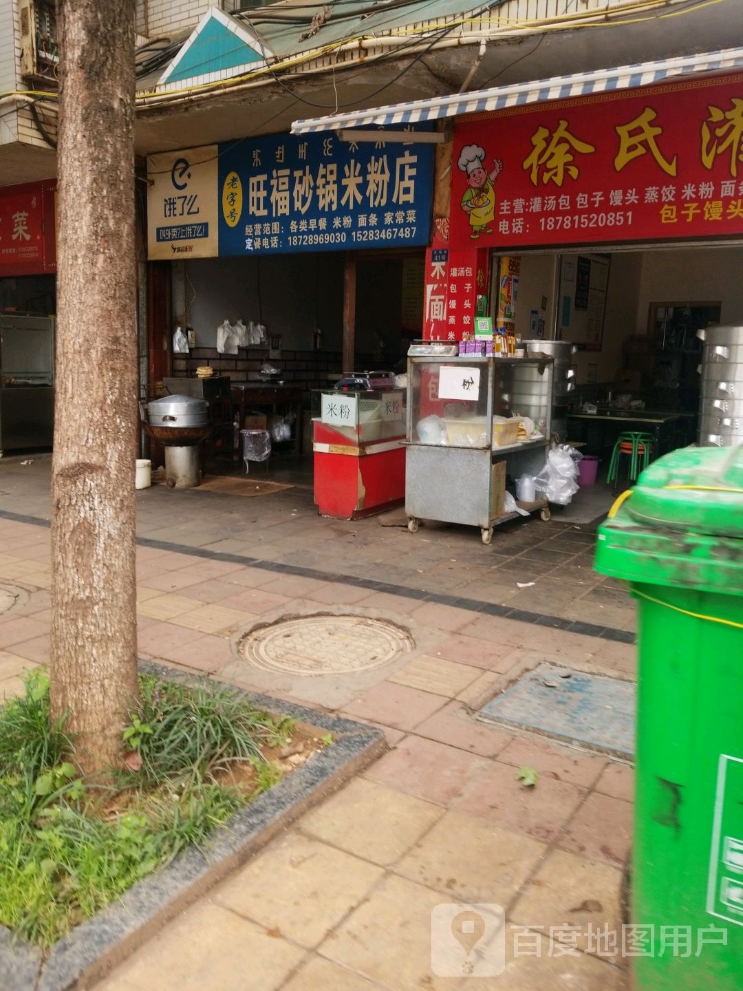 旺福砂锅米粉店