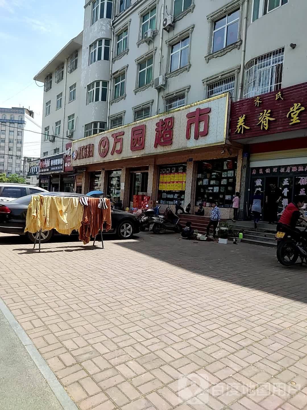 邓州市万园超市(人民路店)