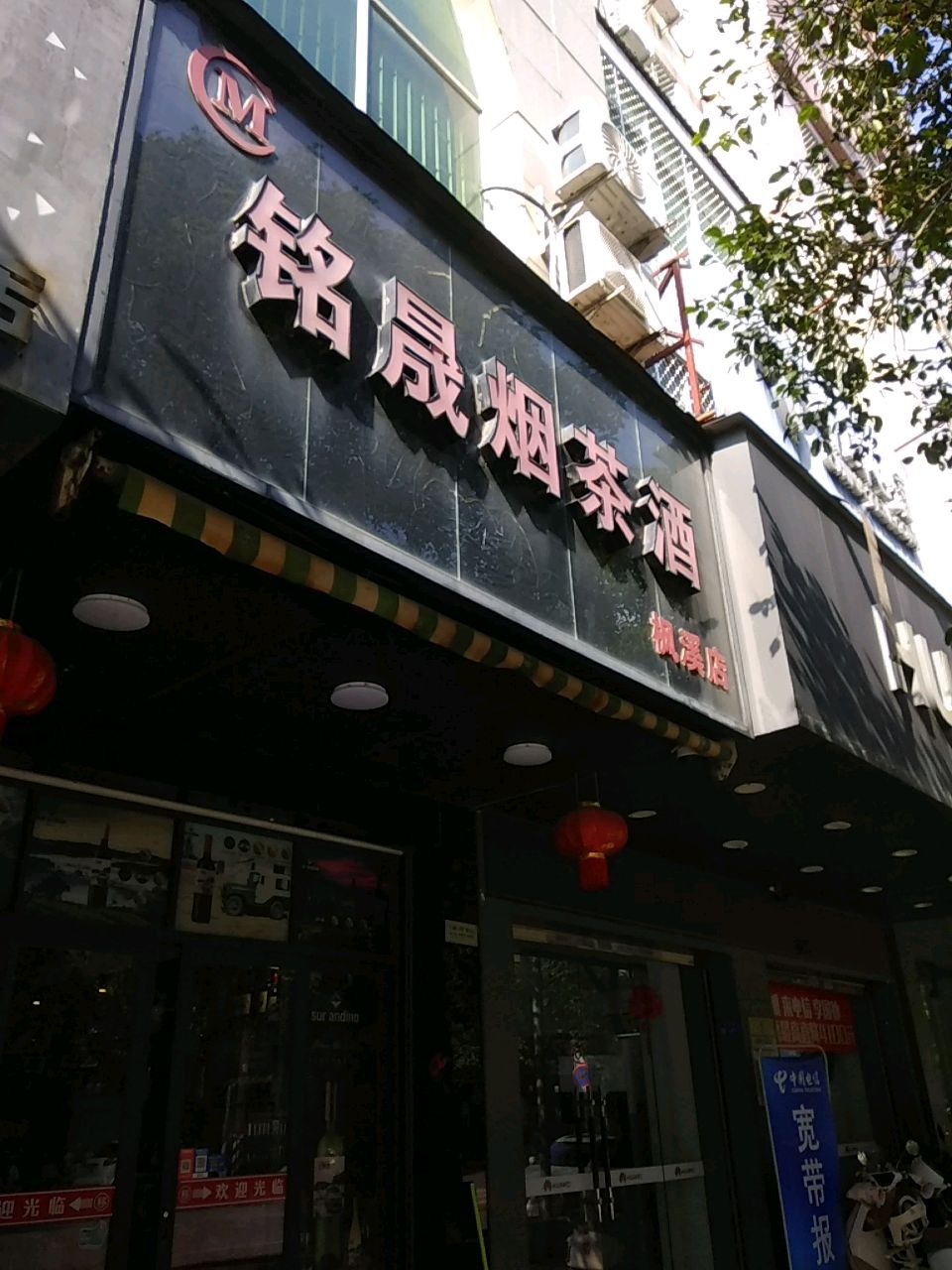 铭晟烟茶酒(枫溪店)