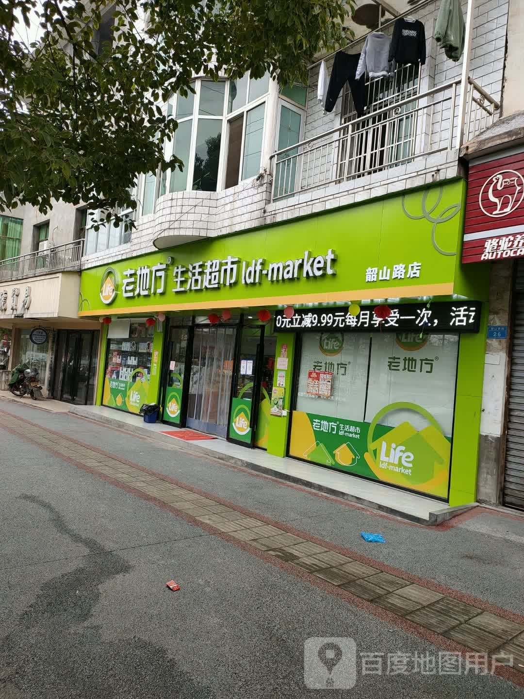 老地方生鲜超市(韶山路店)