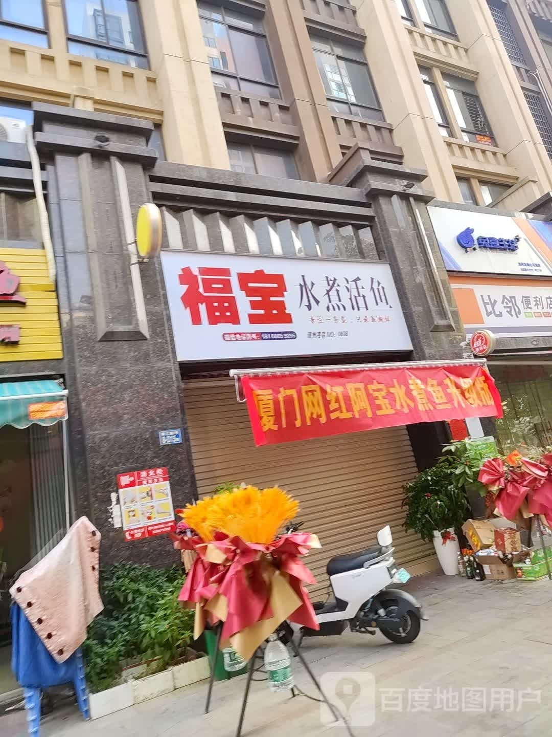 煮莸宝水鱼活福沐