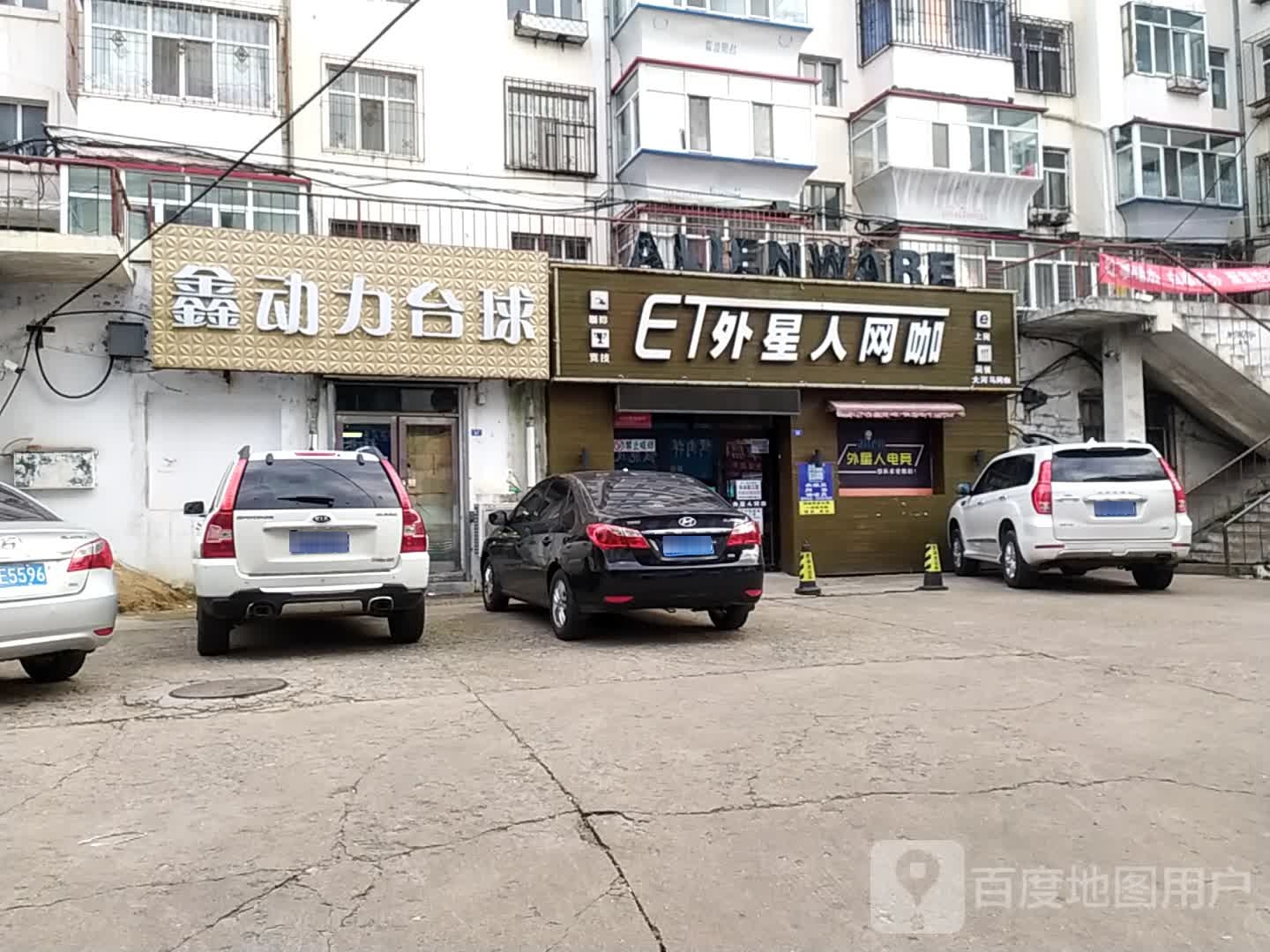 外星人王咖(五道街店)