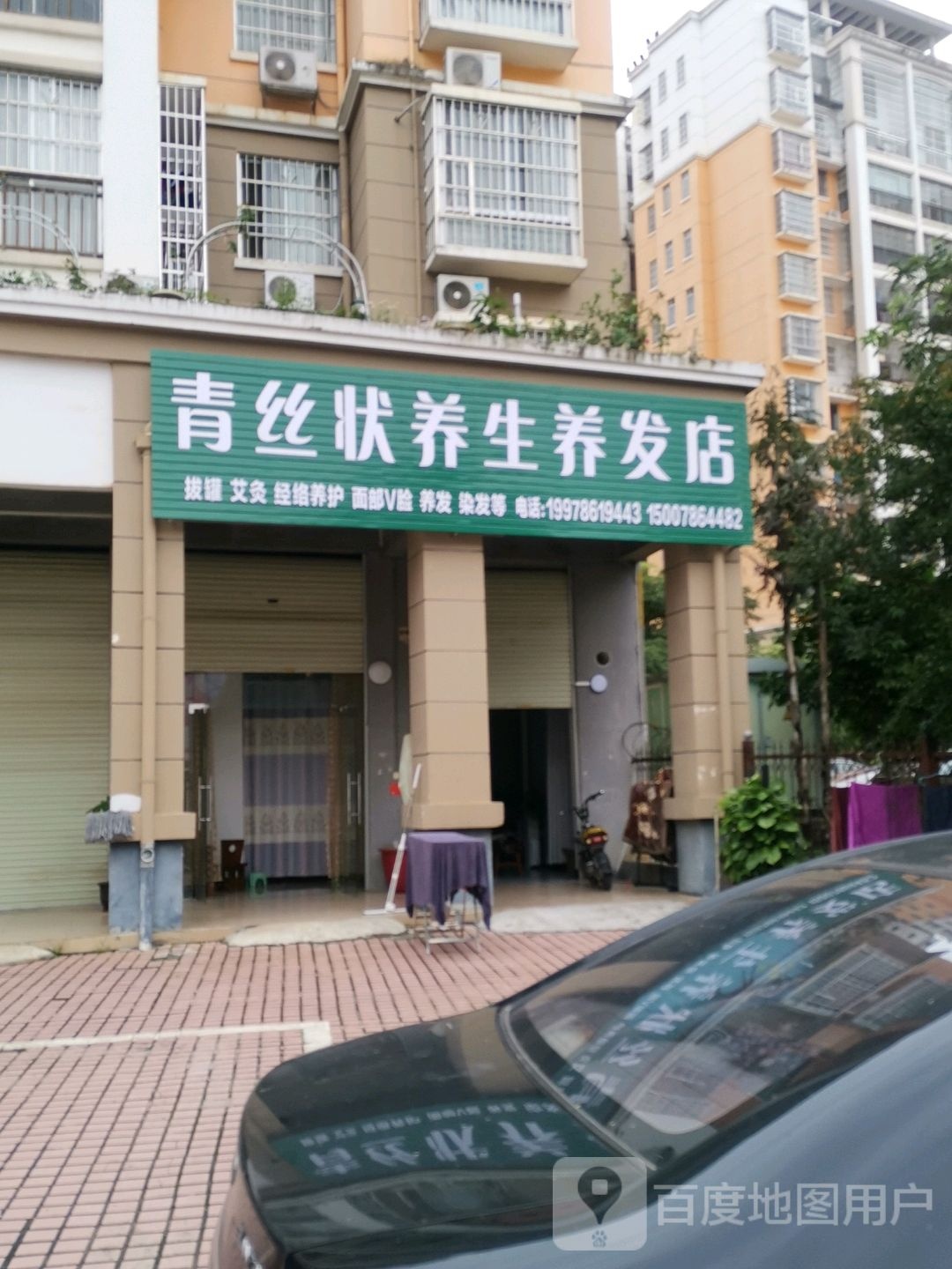 青丝状养生养发店