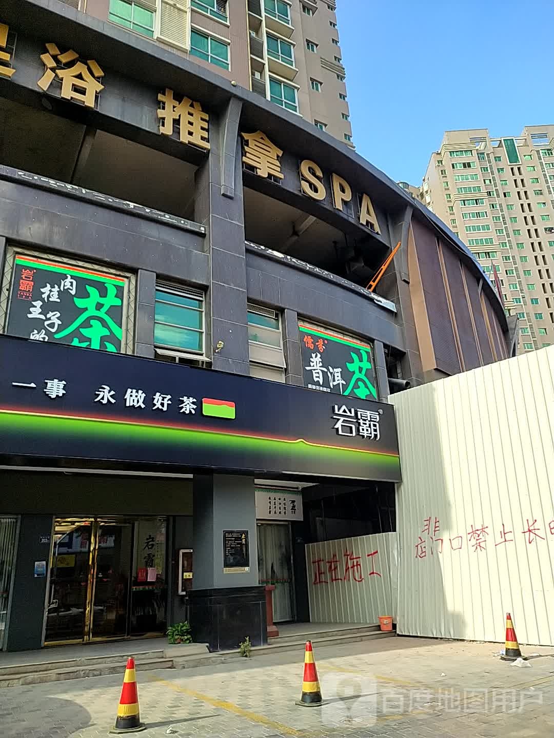 港派足浴氏推拿SPA