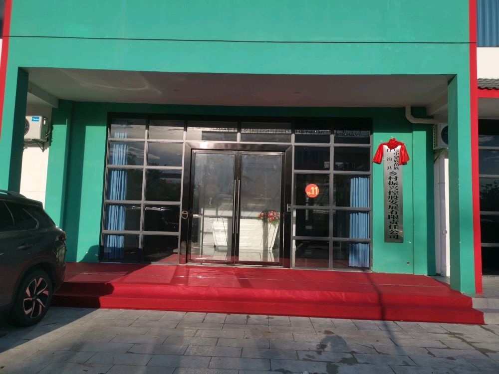 琼中黎族苗族自治县乡村振兴控股发展有限责任公司