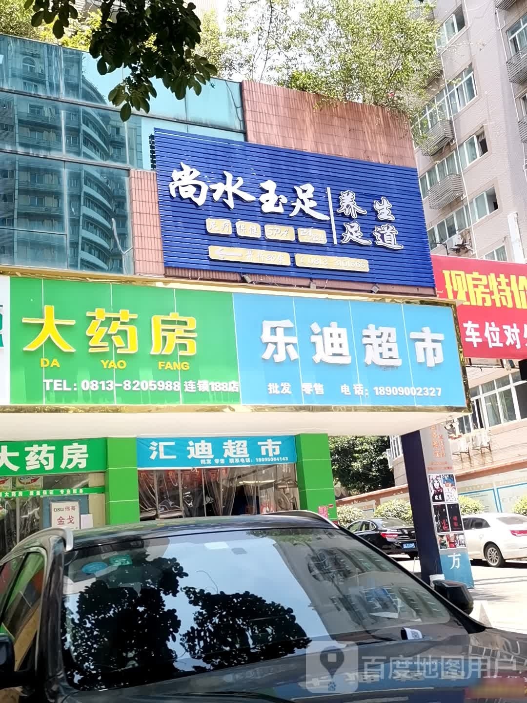 尚水玉足(汇东路店)